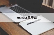 exness黑平台(黑平台骗局追回团队是真的吗)