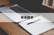 外币教学(外币投资讲座)