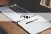 mt4外汇(mt4安卓版下载)