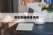 德和衡律师事务所(石家庄德和衡律师事务所)