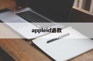 appleid退款(苹果id退款成功率高吗)