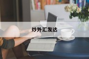 炒外汇发达(炒外汇发家致富)