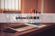 iphone11长曝光(iphone11长曝光30秒)