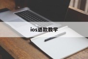 ios退款教学(ios退款教程2021)