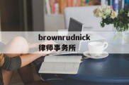 brownrudnick律师事务所(your best partner律所官网)