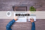 探探vip退款(探探的vip怎么退款)