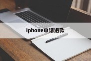 iphone申请退款(iPhone申请退款网站)