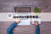 appstore退款电话(appstore扣费怎么申请退款)