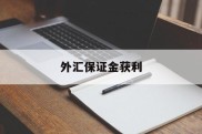 外汇保证金获利(外汇保证金获利多少)