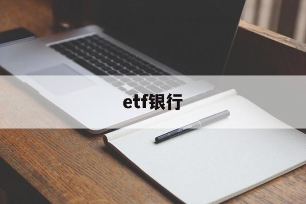 etf银行(etf银行可以买吗)