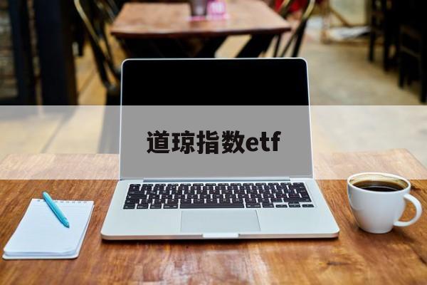 道琼指数etf(道琼指数实时行情)