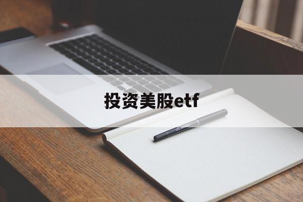 投资美股etf(投资美股ETF 哪个指数好)