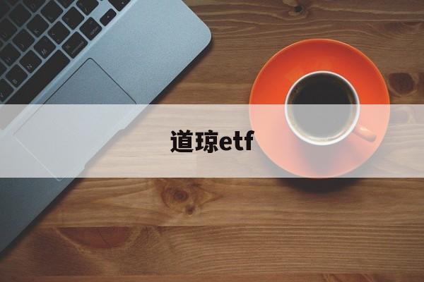 道琼etf(道琼斯指数行情走势图)