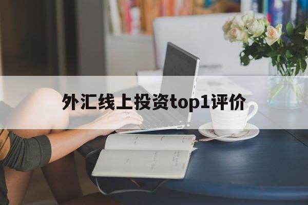 包含外汇线上投资top1评价的词条