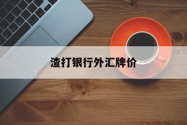 渣打银行外汇牌价(渣打银行人民币汇率)