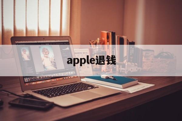 apple退钱(apple退钱退到哪)