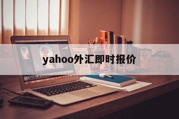 yahoo外汇即时报价(yahootwstock)